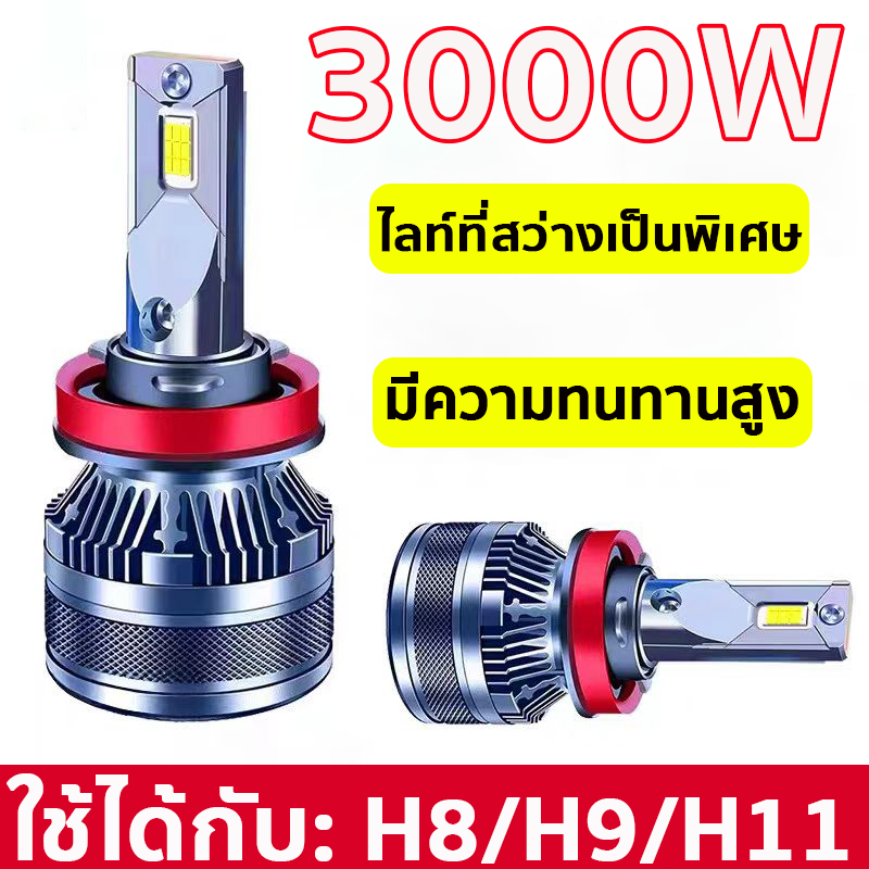 3000Wไฟหน้ารถ LED สว่างเป็นพิเศ 1 คู่ หลอดไฟหน้า หลอดไฟรถยนต์ แสงสีขาวไฟหน้ารถยนต์ อัตโน สว่างมาก คุณภาพดี และทนทาน