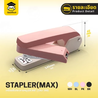 เครื่องเย็บกระดาษ แม็กหมุนได้ 360 องศา แม๊กเย็บกระดาษ ลวดเย็บกระดาษ อุปกรณ์สำนักงาน แข็งแรง ใช้ง่าย