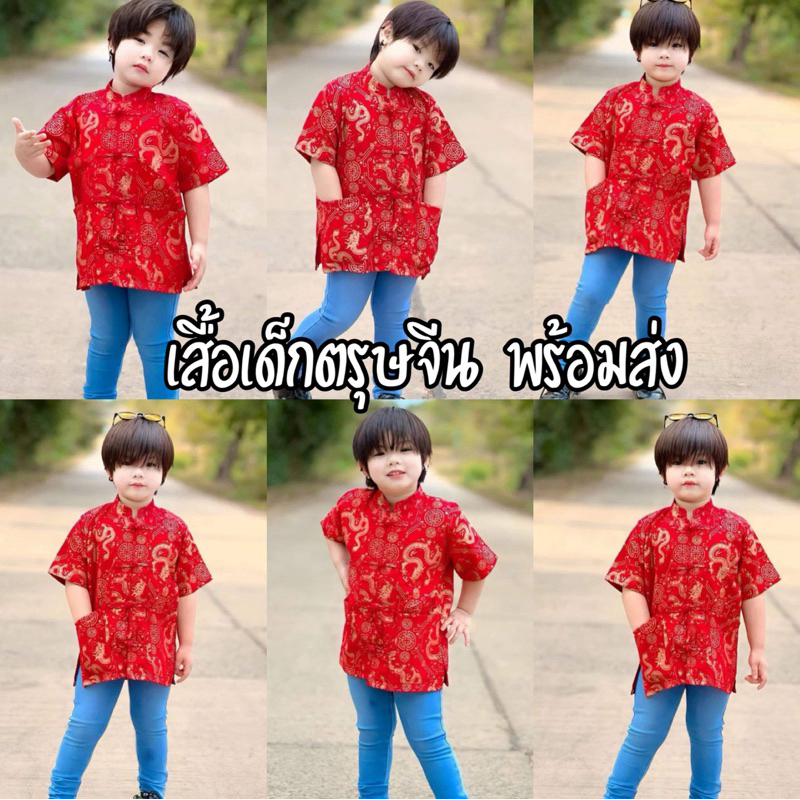 เสื้อเด็กผู้ชาย ใสเทศกาล ตรุษจีน พร้อมส่ง🧧