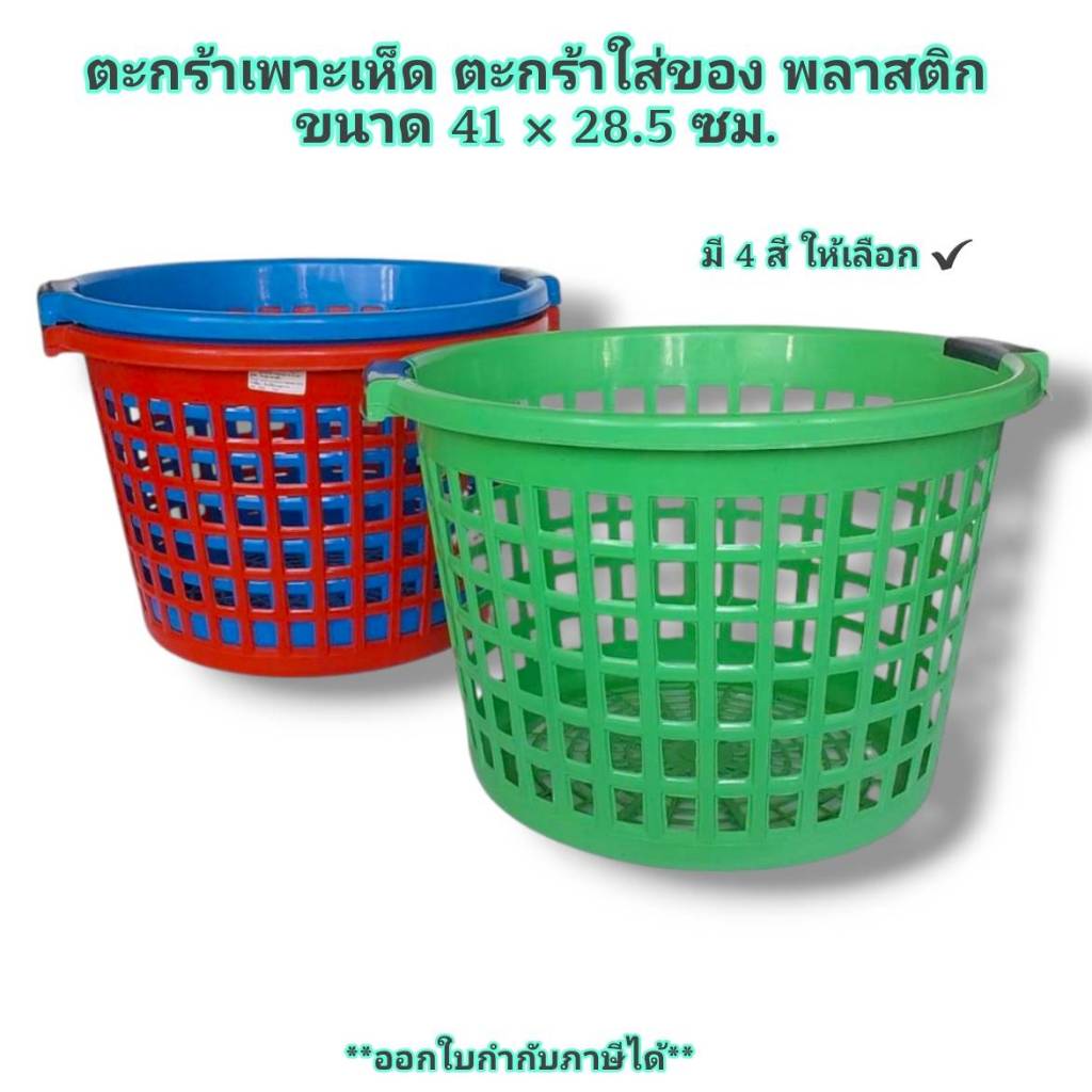 Small Evting ตะกร้าเพาะเห็ด ตะกร้าใส่ของ พลาสติก No.444 ขนาด 41 ซม.4 สี ตะกร้ากลม ตะกร้าใส่ของ