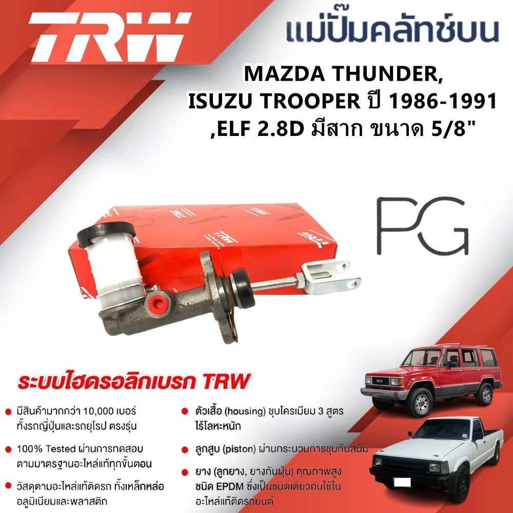 TRW แม่ปั๊มคลัทช์บน MAZDA THUNDER,ISUZU TROOPER ปี 1986-1991,ELF 2.8D มีสาก ขนาด 5/8" (1ชิ้น)