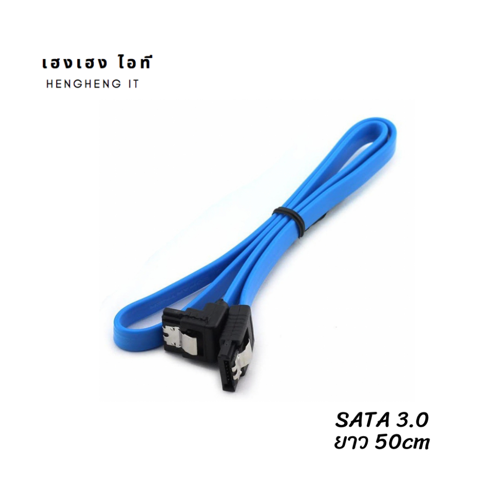 สาย SATA 3.0 หัวงอ/หัวตรง ยาว 50cm สีฟ้า
