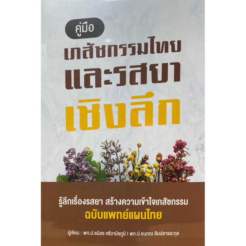 9786166194296 c111 คู่มือเภสัชกรรมไทยและรสยาเชิงลึก :ชุด เข้าใจการแพทย์แผนไทย เล่ม 2