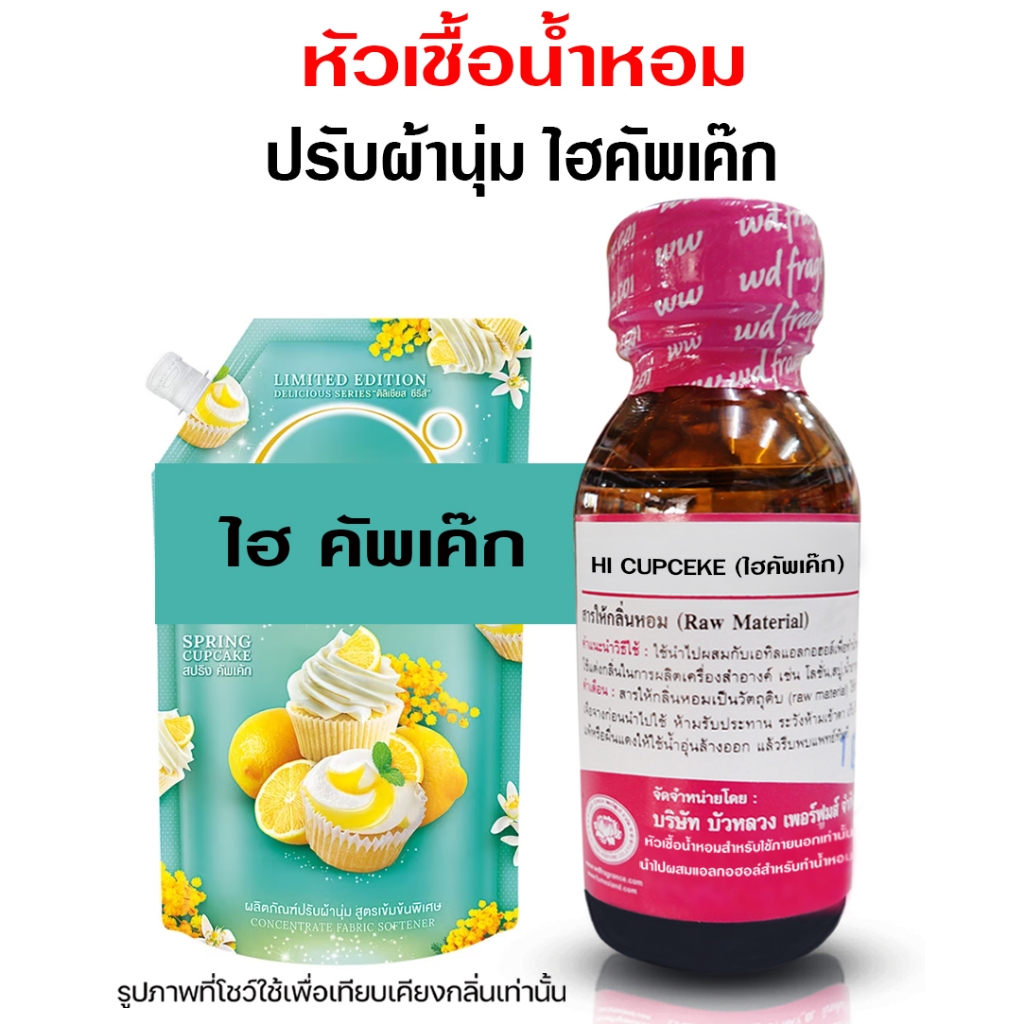 หัวเชื้อน้ำหอมแท้100% กลิ่น ไฮยีนคัพเค๊ก กลิ่นน้ำยาปรับผ้านุ่ม ปรับผ้านุ่ม กลิ่นหอมสดชื่น หอมสะอาด หัวเชื้อน้ำหอม