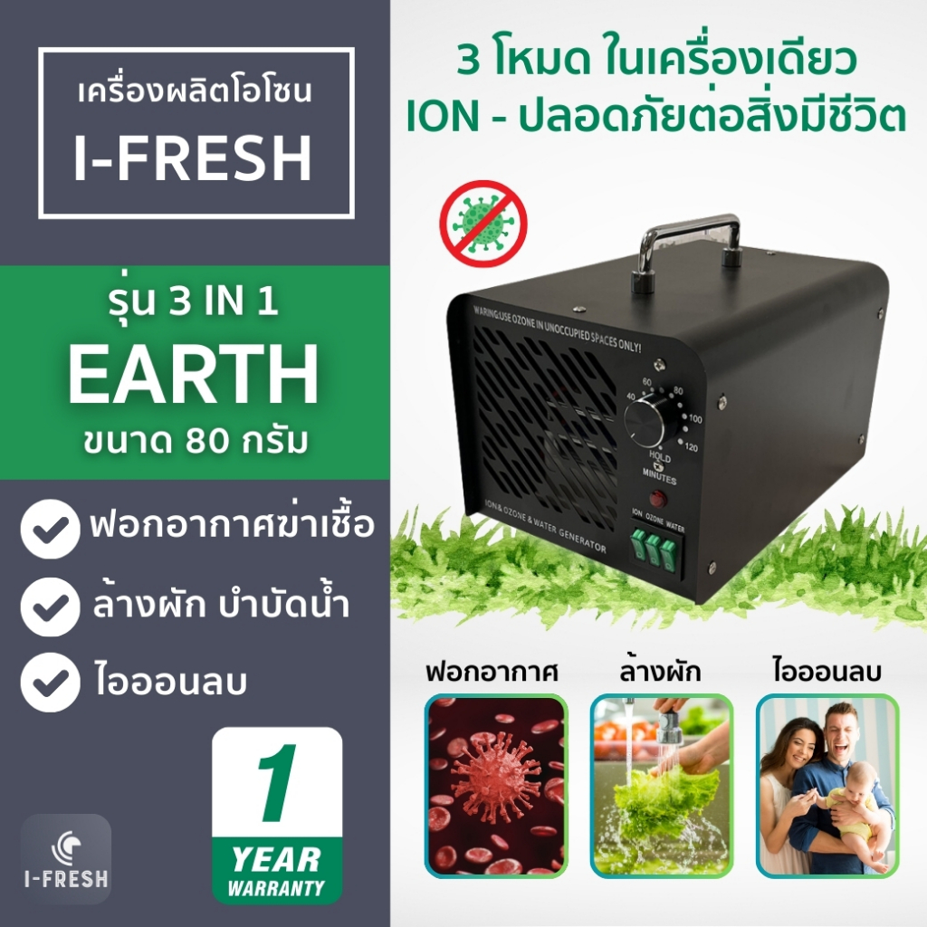 รับประกัน 1 ปี มีศูนย์ไทย เครื่องอบโอโซน รุ่น Earth 3 in 1 ดับกลิ่น ฆ่าเชื้อโรค เชื้อรา ขนาด 80 กรัม