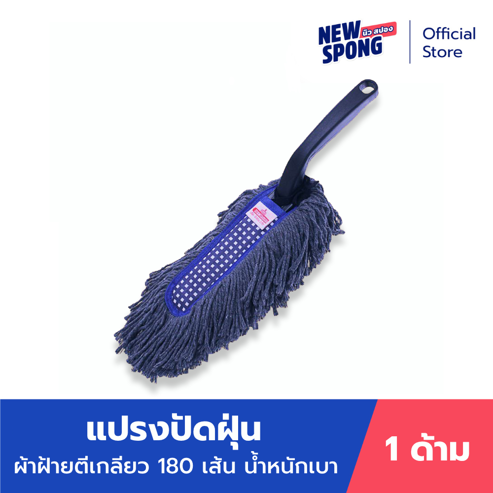 แปรงปัดฝุ่น นิว สปอง (New Spong)