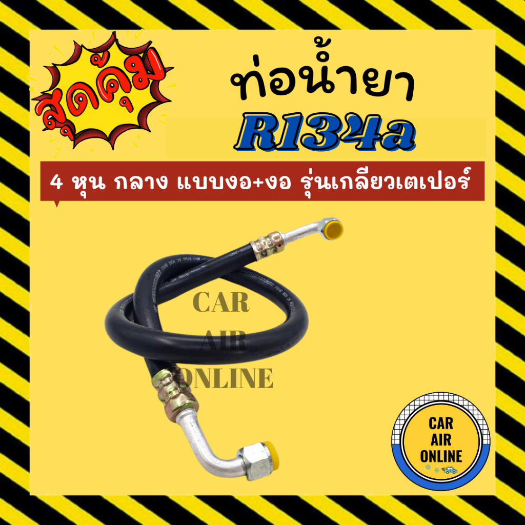 ท่อน้ำยา น้ำยาแอร์ R134a 4 หุน กลาง (แบบ งอ + งอ) 134a รุ่นเกลียวเตเปอร์ ท่อน้ำยา อะไหล่ ท่อแอร์ น้ำ