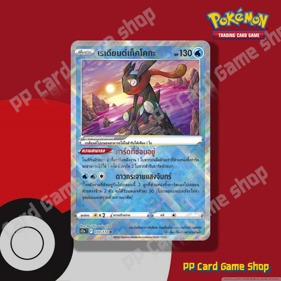 เรเดียนต์เก็คโคกะ (S9a T F 026/067 K) น้ำ ชุดพสุธามหายุทธ การ์ดโปเกมอน (Pokemon Trading Card Game) ภ