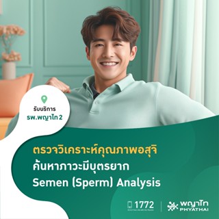 [E-Coupon] พญาไท 2 - ตรวจวิเคราะห์คุณภาพอสุจิ ค้นหาภาวะมีบุต…
