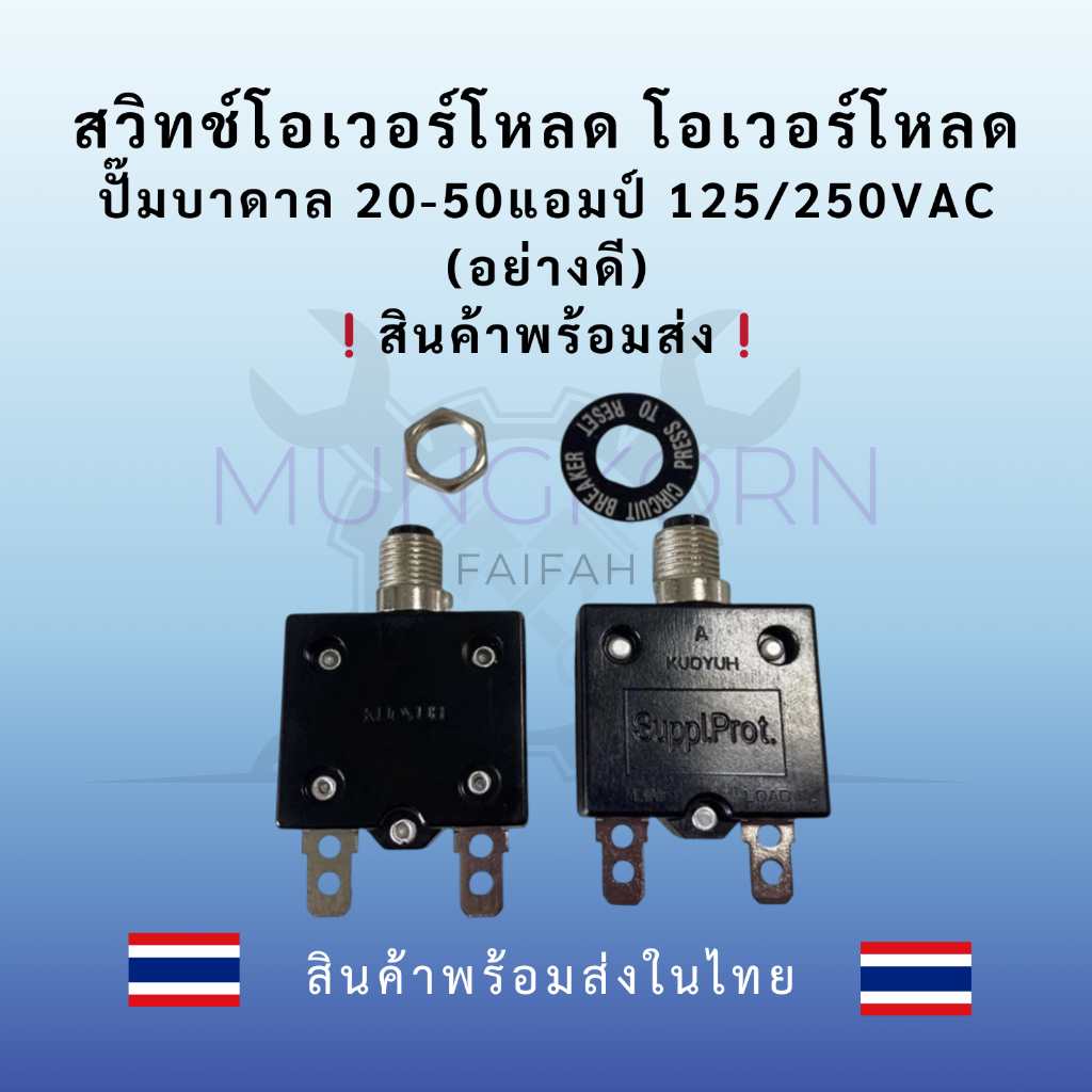 สวิทช์โอเวอร์โหลด โอเวอร์โหลดปั๊มบาดาล 15-50แอมป์ 125/250VAC (อย่างดี) สินค้าพร้อมส่ง