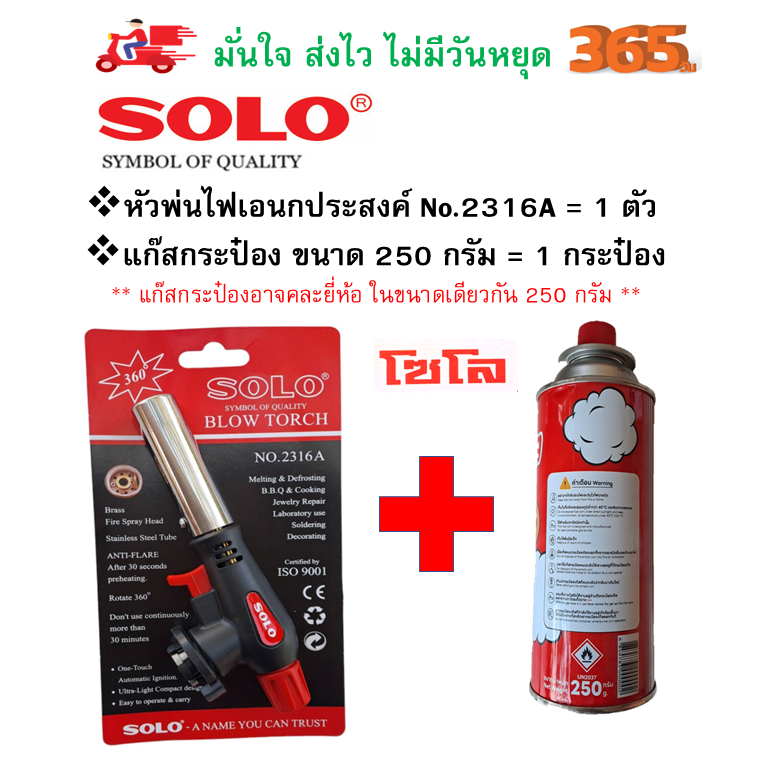 SOLOใหม่!!No.2316Aหัวพ่นแก๊สอเนกประสงค์+พร้อมแก๊ส กป.250ก.มีระบบAnti-Flareใช้360องศา+ใช้งาน30นาที