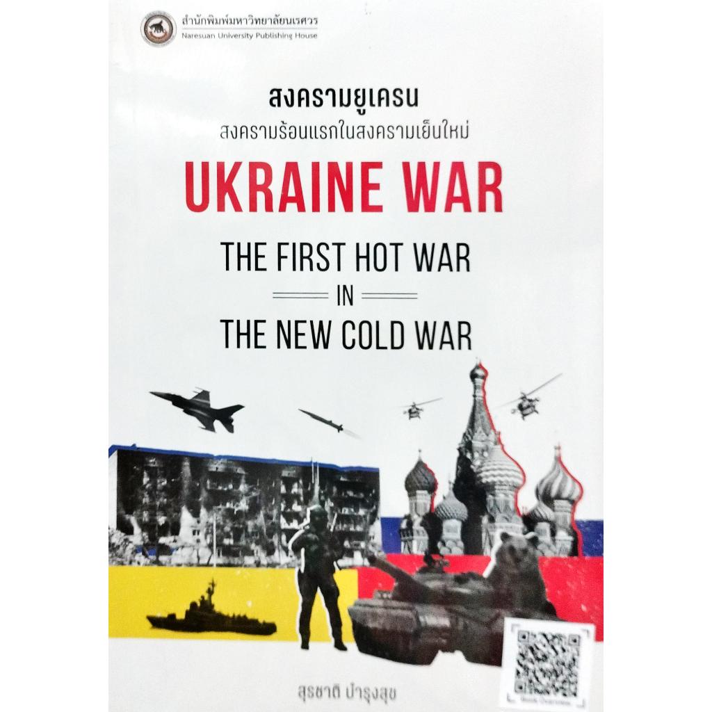 หนังสือ สงครามยูเครน : Ukraine War ผู้เขียน: สุรชาติ บำรุงสุข