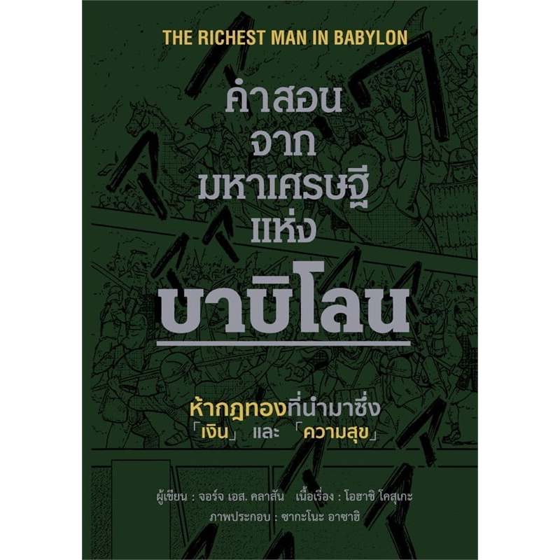 (ฉบับการ์ตูน) คำสอนจากมหาเศรษฐีแห่งบาบิโลน (THE RICHEST MAN IN BABYLON) 9786168335819