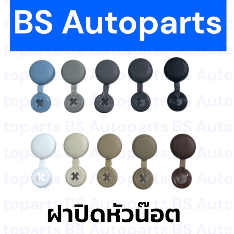 พลาสติกปิดหัวสกรู สีเยอะ❌ไม่ใช่เกรดจีน❌ ฝาครอบสกรูเกลียวปล่อย7,8 Cap screw,screw cap cover ฝาครอบสกร