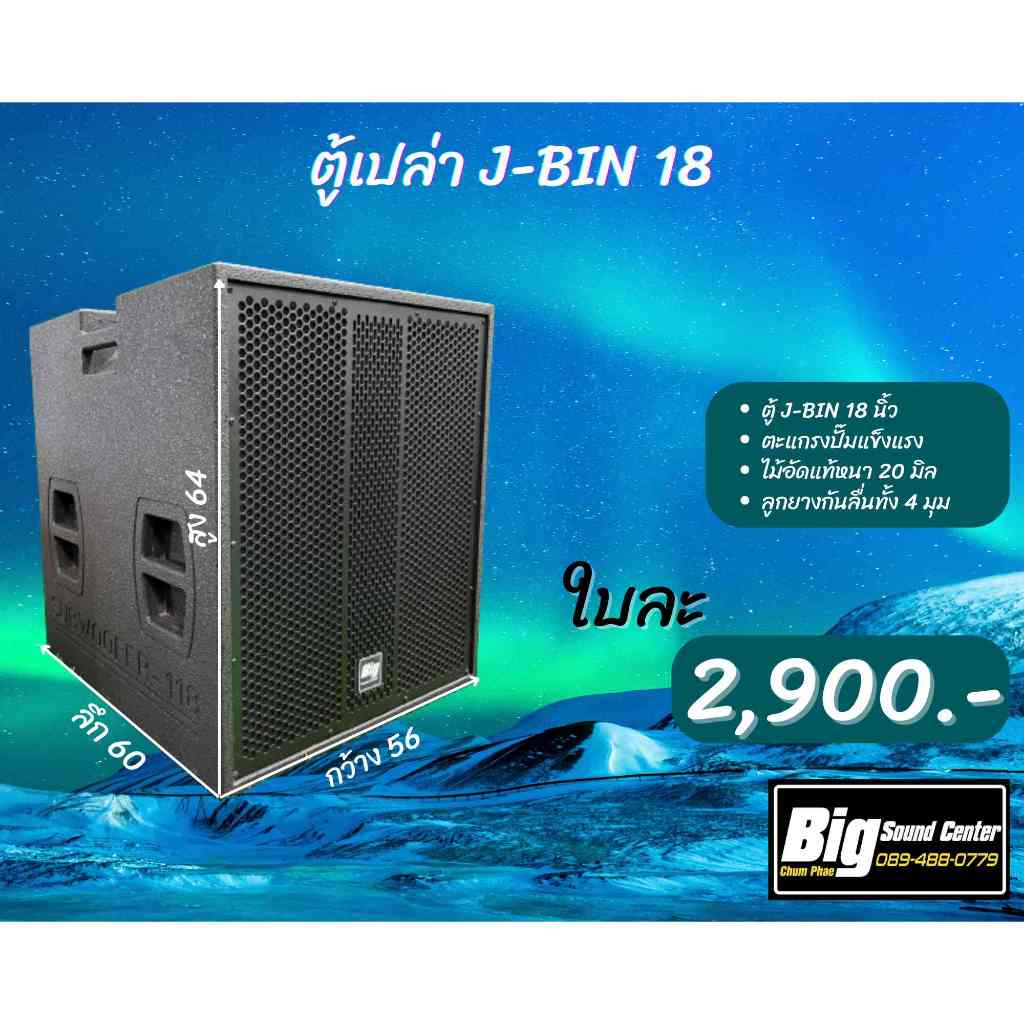 ตู้ J- BIN 18 นิ้ว แบรนด์ร้าน BIG SOUND CENTER