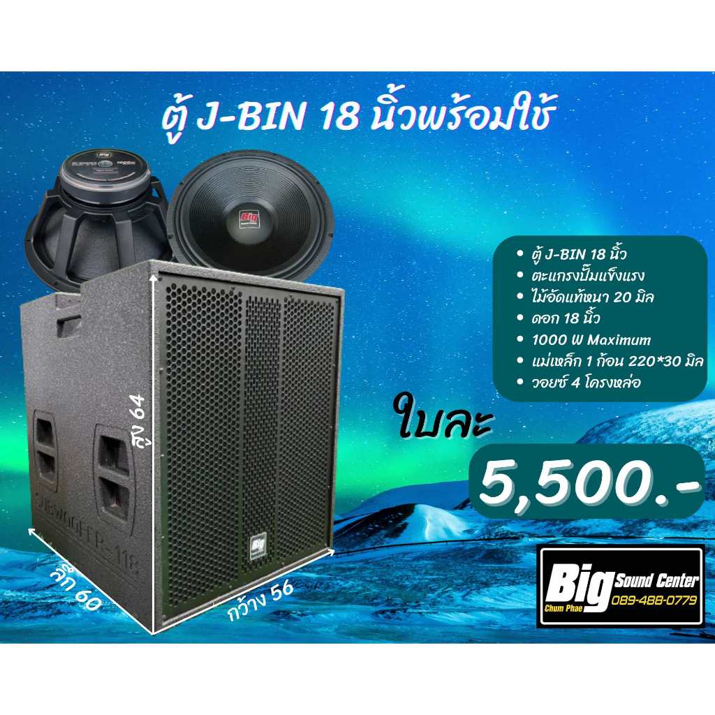 ตู้ J- BIN 18 นิ้ว แบรนด์ร้าน BIG SOUND CENTER