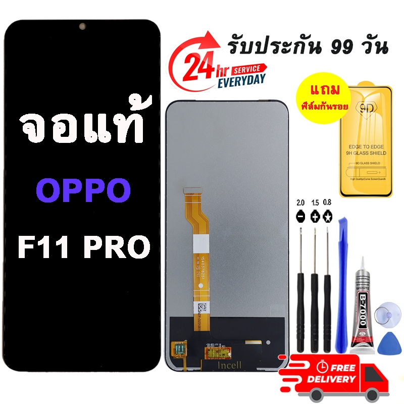 อะไหล่หน้าจอ LCD ใช้สำหรับ OPPO F11PRO รับประกัน 3 เดือน ชุดประกอบ ชุดไขควง+กาว+ฟิล์ม สินค้าพร้อมส่ง