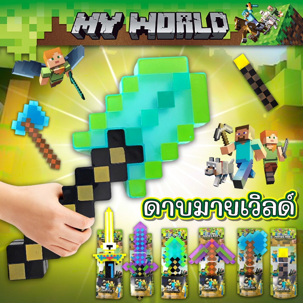 ดาบ อาวุธ ดาบมายเวิลด์ MY WORLD WEAPON ดาบของเล่นเเบบ 8 bit ไม่มีเสียง ไม่มีไฟ