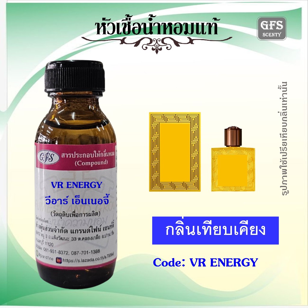 หัวเชื้อน้ำหอมแท้ เทียบกลิ่น VR ENERGY กลิ่นหอมของผู้ชายที่มีเสน่ห์ดึงดูดในแบบผู้ชาย ปริมาณ 30 มล.