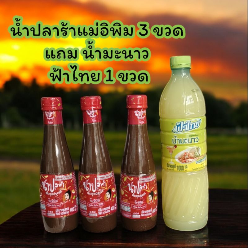 น้ำปลาร้าแม่อิพิม3 แถม น้ำมะนาว 1 ขวด