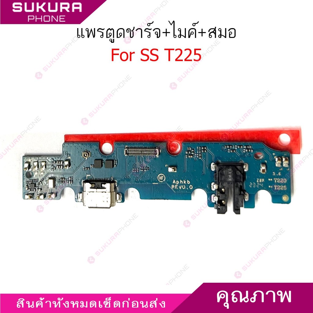 แพรชาร์จ SS T225 แพรตูดชาร์จสำหรับ SS Tab A7 Lite T220 T225 แพรตูดชาร์จ + ไมค์ +สมอ+ ก้นชาร์จ สำหรับ SS