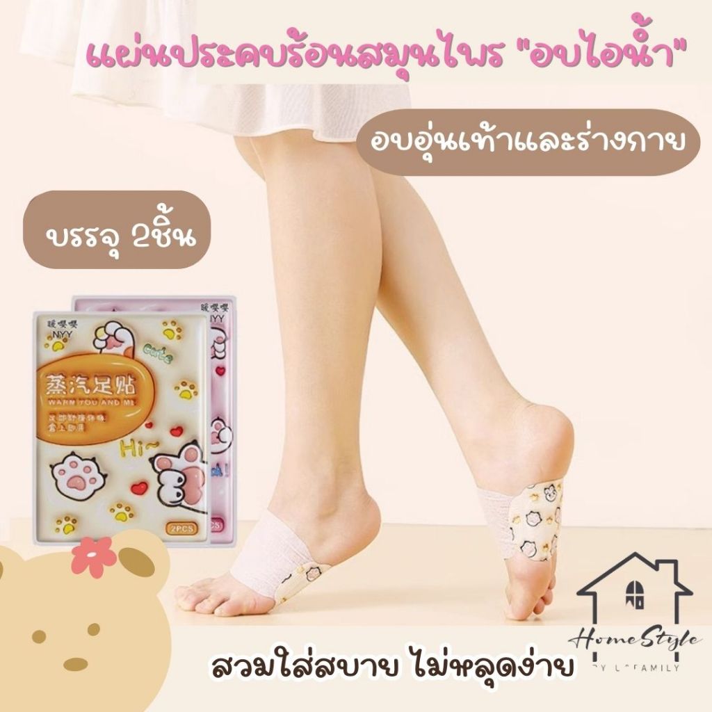 Home Styleแผ่นสมุนไพรอบฝ่าเท้าหมี Warm Foot Patch อบไอน้ำประคบบริเวณใต้ฝ่าเท้า 1ห่อมี 2แผ่น พร้อมส่ง