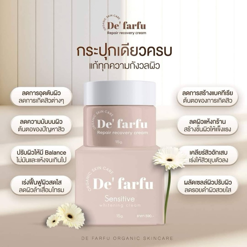 ครีมดีฟาฟูตัวใหม่ขนาดใหม่