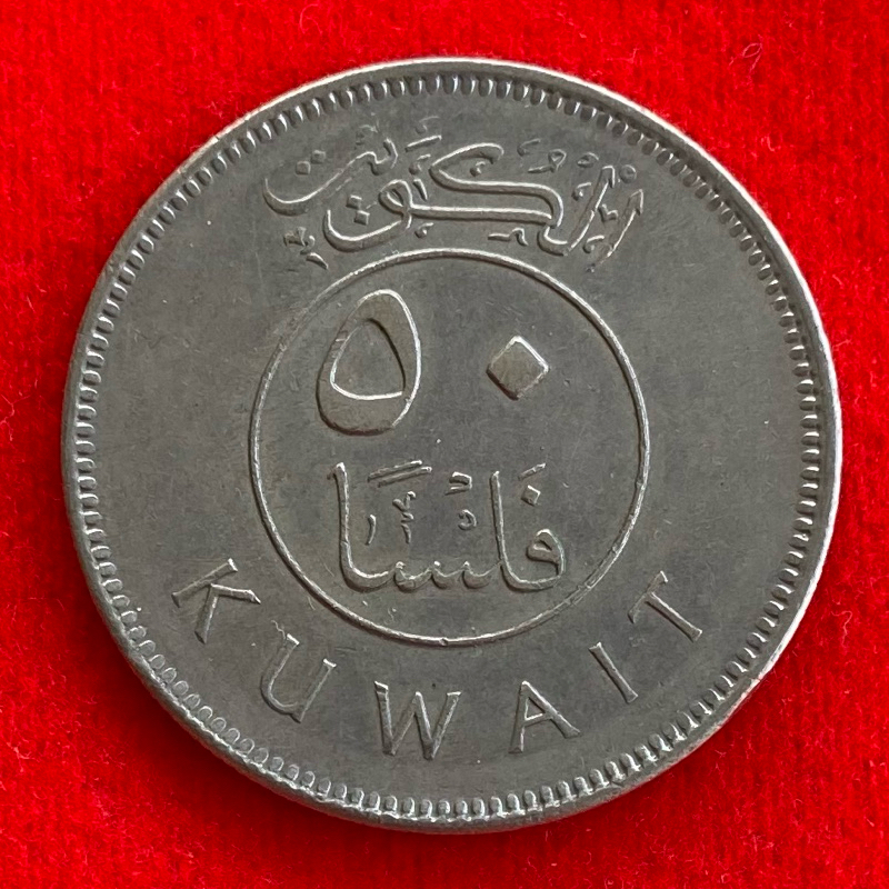 🇰🇼 เหรียญคูเวต​​ Kuwait 50 fils ปี 2005 เหรียญต่างประเทศ
