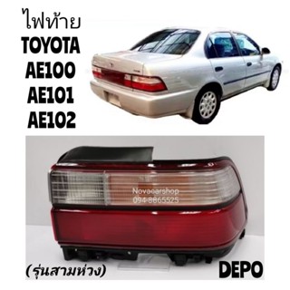 ไฟท้าย​ TOYOTA​ AE100​ AE101​ AE102​ ปี 1992 - 1995 DEPO/ LU…