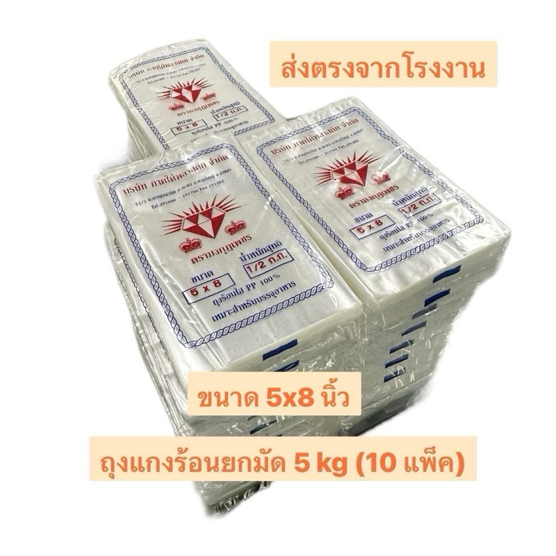ถุงแกงร้อน ขนาด 5×8 นิ้ว ยกมัด 5 kg ( 10 แพ็ค ) ตรามงกุฏเพชร เหนียว นุ่มใส ทนความร้อนสูง  ราคาถูกที่สุด ส่งตรงจากโรงงาน