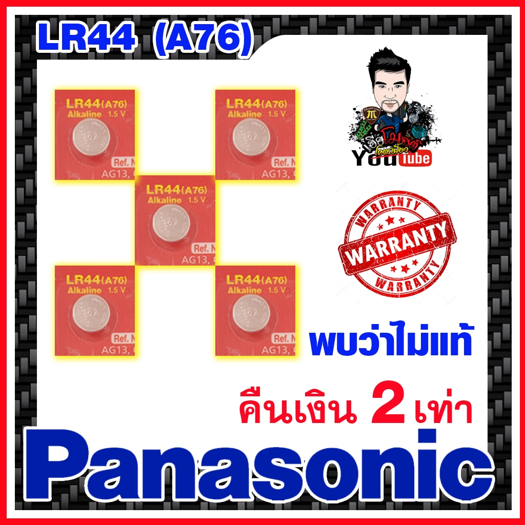 ถ่านกระดุม แบตกระดุม แท้ล้าน% Panasonic LR44 L1154F AG13 G13 SR44W ตัดแบ่ง (1ก้อน)