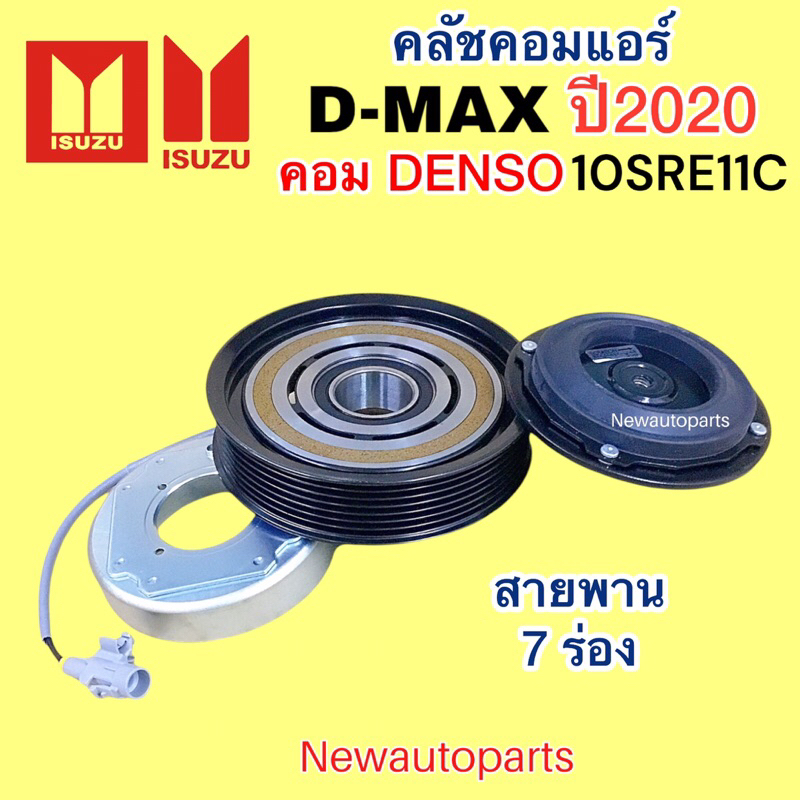 คลัชคอมแอร์ ISUZU D-MAX ปี2020 เครื่อง 1.9 BLUE POWER สายพาน 7 ร่อง คอมแอร์ DENSO 10SRE อีซุซุ ดีแม็ก ดีแม๊กซ์ หน้าคลัช - รูปที่ 2