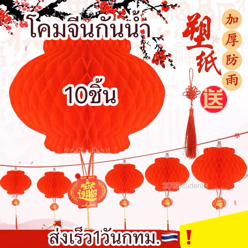 [ส่งจากไทย]โคมไฟตรุษจีน 10ชิ้น ยกแพ็ค ราคาถูก กันนำ้ สีสันสดใส เหมาะในการตกแต่งวันตรุษจีน โคมจีน chinese new year lante