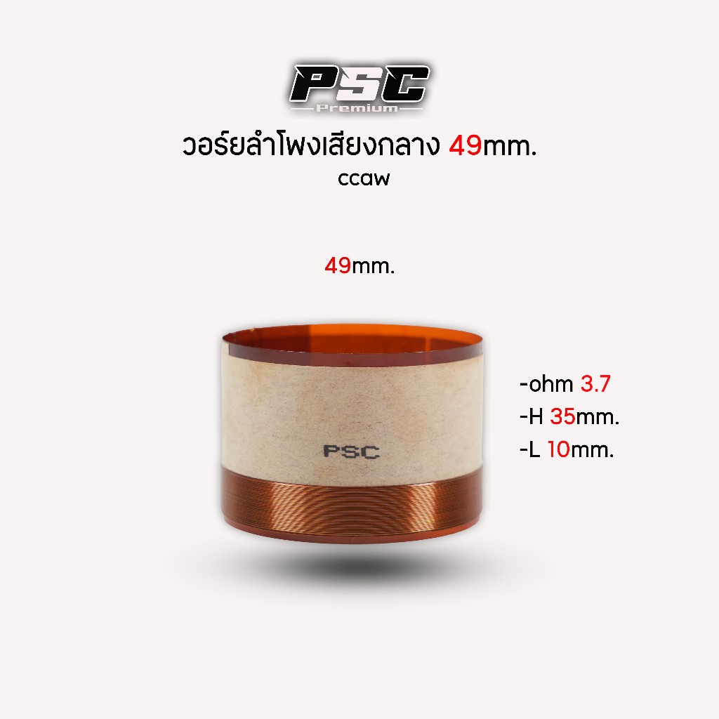 วอร์ยเสียงกลางขนาด49.5mm.ksv(ราคา1ตัว)รายละเอียดสูงทนความร้อน