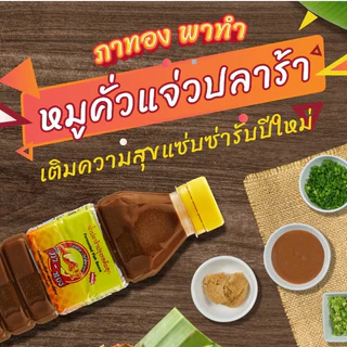 "ภาทอง" น้ำปลาร้าภาทอง ปลาร้าภาทอง น้ำปลาร้าปรุงสุก 400 มล.