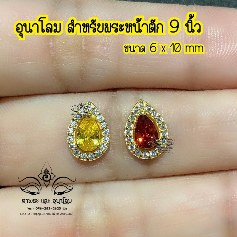 ส่งฟรี อุนาโลม อุณาโลมเงินแท้ 92.5% สำหรับพระหน้าตัก 9 นิ้ว ขนาด 6x10 mm