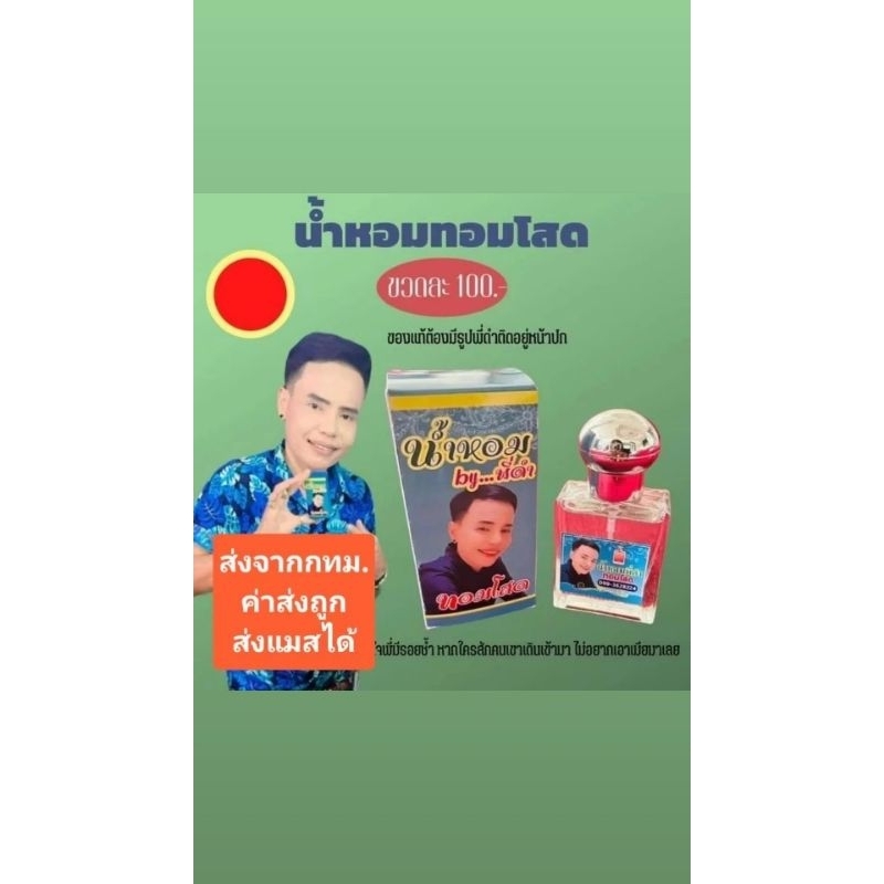 (พร้อมส่ง) ร้านเดิม แอคใหม่ น้ำหอมทอมโสด ดี้โสด พี่ดำปลาเผา