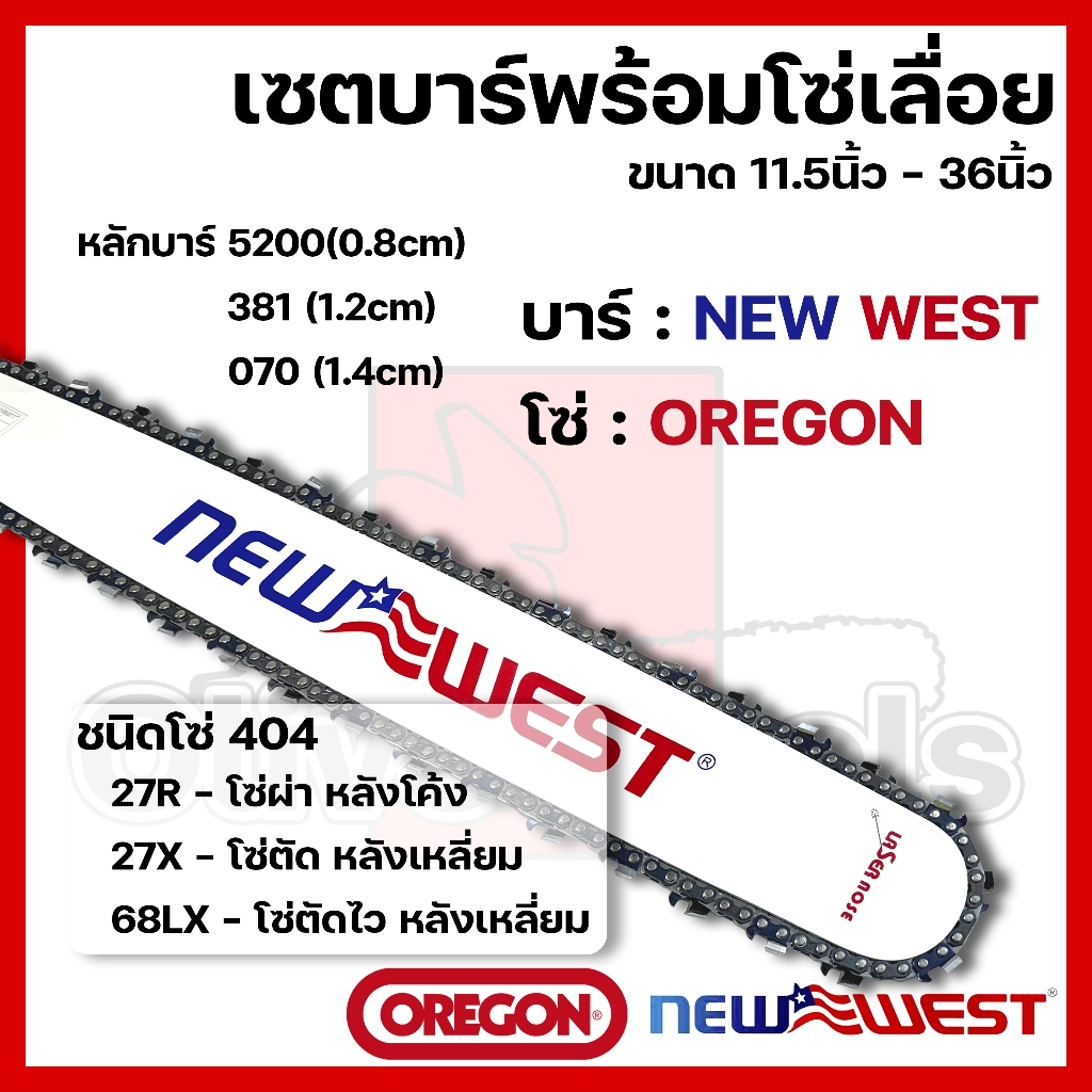 บาร์พร้อมโซ่เลื่อย(บาร์NEWWEST+โซ่OREGON) 11.5นิ้ว-36นิ้ว (404)