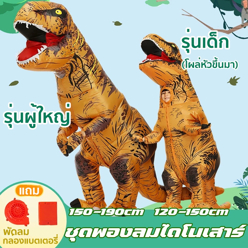 （พร้อมส่ง）ชุดคอสเพลย์ชุดไดโนเสาร์พองลมสําหรับผู้ใหญ่ผู้ชายเหมาะกับปาร์ตี้ฮาโลวีน
