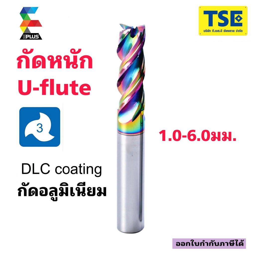 เอ็นมิลคาร์ไบด์(1-6มม)3ฟันAluกัดหนักAU-3F