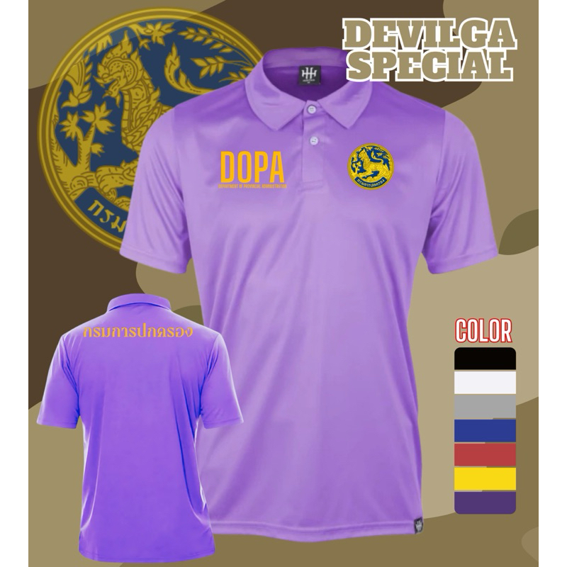 เสื้อคอปก ปกครอง DOPA สกรีนลงเนื้อผ้า Polyester 100% (MICRO เรียบ,บาง)ใส่ได้ทั้งหญิงและชาย  ตัดเย็บอ