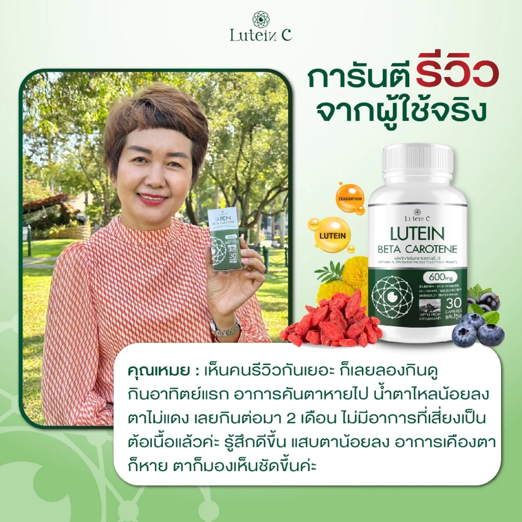 ลูทีนซี Lutein C อาหารเสริมดวงตา วิตามินบำรุงสายตา ต้อ ตาเสื่อม แสบตา ตาอักเสบ 1แถม1 [ 60 แคปซูล ] thumbnail 9