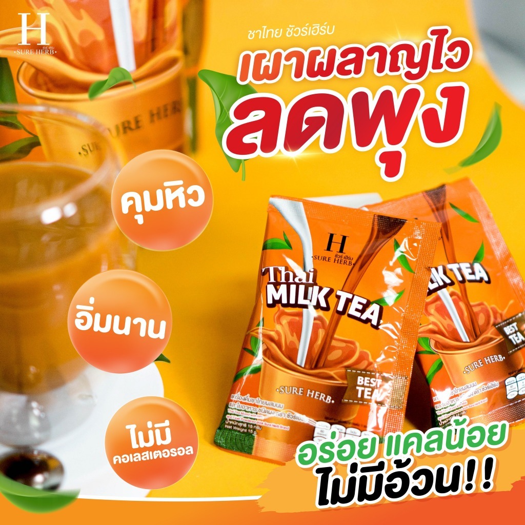 ชาไทยชัวร์เฮิร์บ (1 กระสอบ 20ซอง ) ชาลดน้ำหนัก สูตรคุมหิว อิ่มนาน เครื่องดื่มปรุงสำเร็จชนิดผง