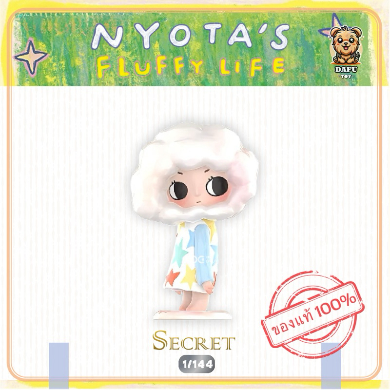 พร้อมส่ง **SECRET**Nyota's Fluffy Life Series Figures [POPMART] 𝗗𝗮𝗙𝘂 𝗧𝗢𝗬