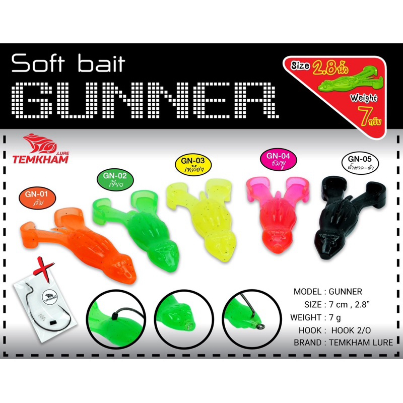 เหยื่อยางตัวเล็ก 2 ขา กันเนอร์ GUNNER LURE Soft bait ค่ายเต็มคำ งานช่อน 7 กรัม ยาว 2.8 นิ้ว