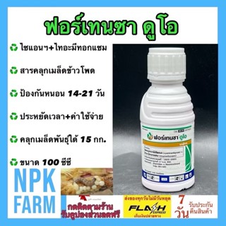 ซินเจนทา ฟอร์เทนซา ดูโอ ไซแอนทรานิลิโพรล+ไทอะมีทอกแซม ขนาด 1…