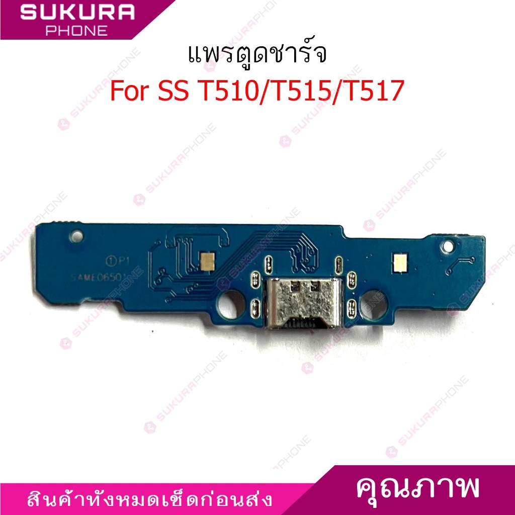 แพรชาร์จ SS T510 แพรตูดชาร์จสำหรับ SS TAB A 10.1 T510 T515 T517 แพรตูดชาร์จ ก้นชาร์จ สำหรับ SS