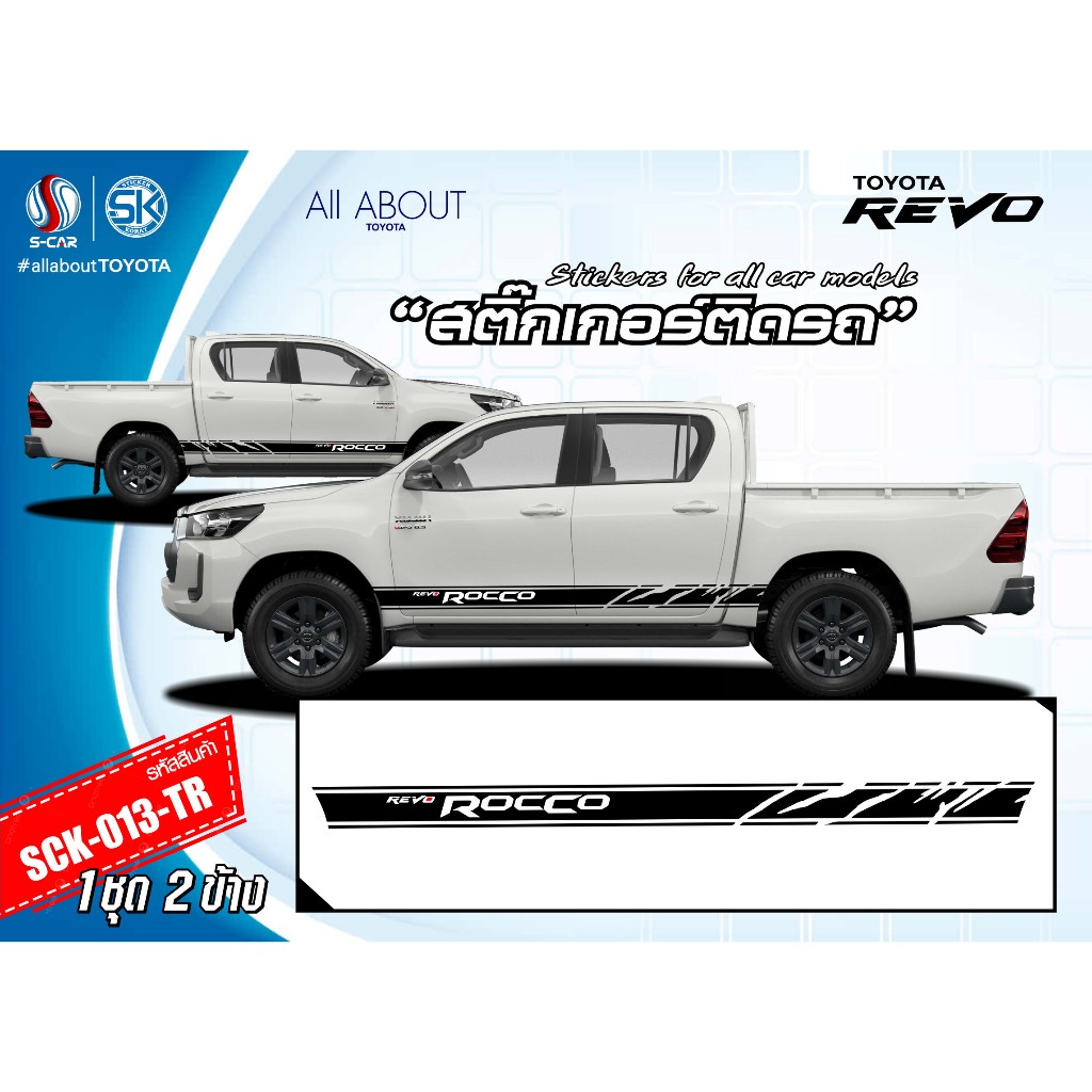 สติ๊กเกอร์ติดรถ TOYOTA HILUX REVO ลาย ROCCO