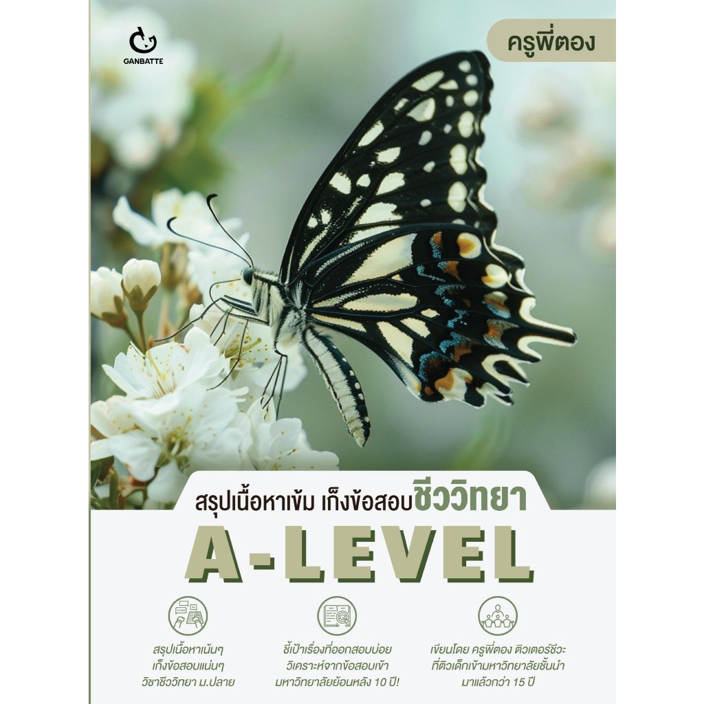 c111 สรุปเนื้อหาเข้ม เก็งข้อสอบชีววิทยา A-LEVEL 9786164940901