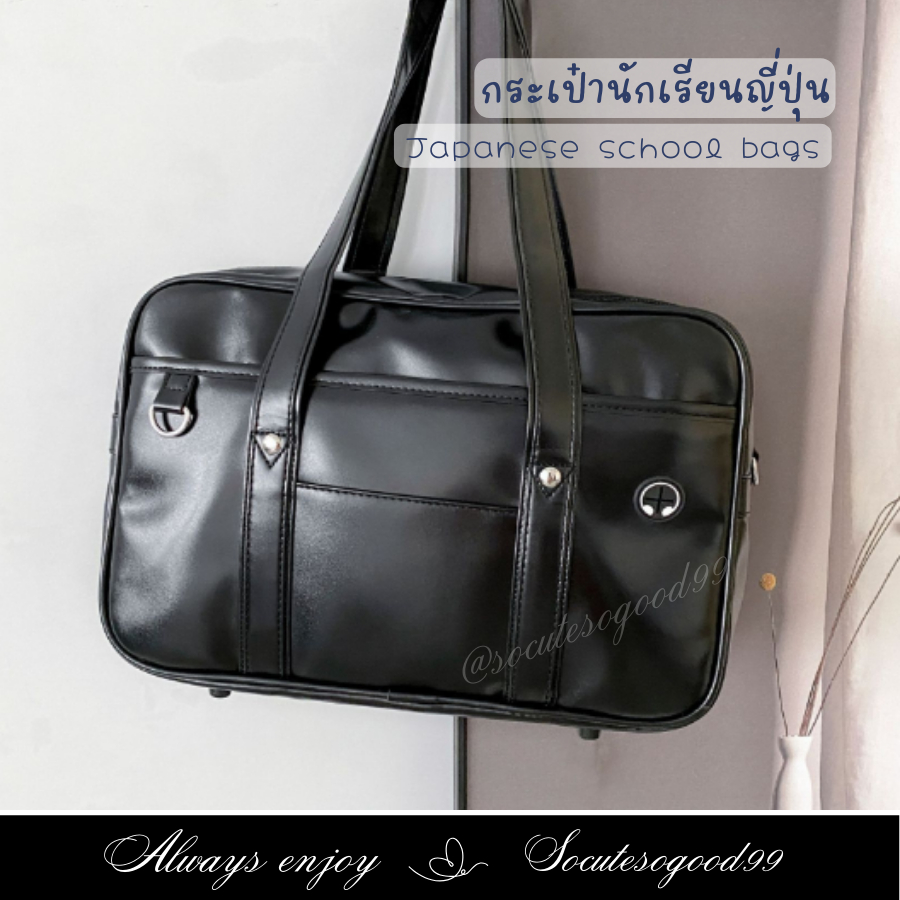 กระเป๋านักเรียนญี่ปุ่น กระเป๋าญี่ปุ่น Japanese highschool bag PUGlossy17